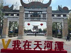 -天河潭旅游度假区