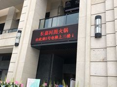 门面-长嘉·河图火锅(长嘉汇江景旗舰店)