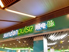 -顺电·脉(浦东嘉里城店)
