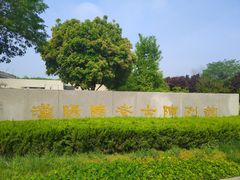 -汉景帝阳陵博物院