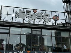 -海味当家·蒸锅海鲜(星海公园店)