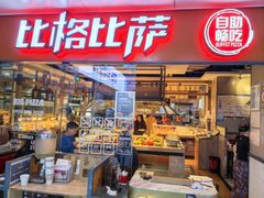 -比格比萨自助(万柳华联店)