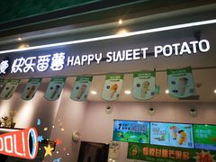 门面-快乐番薯(金沙天街店)