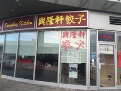 -兴隆轩饺子馆