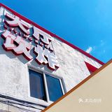 顺德.容桂渔人码头大厅饮炸