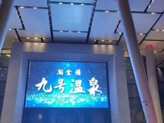 -南京瀚金佰九号温泉酒店