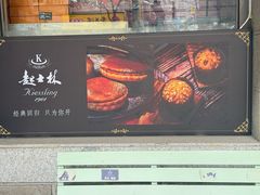 -起士林(荣安大街店)