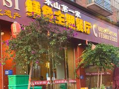 -乐山第一家临江鳝丝(茶坊路店)