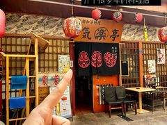 -気楽亭和食料理(气乐亭大世界本店)