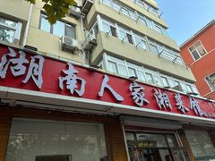 -湖南人家湘菜馆(镇江路店)