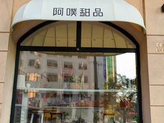 -UP阿噗甜品