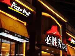 iphone_upload_pic-必胜客(金鹰店)
