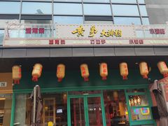 -黄弟大排档·湖南菜·小龙虾·小海鲜(凯旋北路店)
