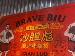 -沙胆彪炭炉牛杂煲(上海日月光广场店)