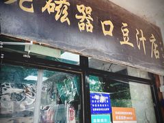 门面-老磁器口豆汁店(天坛店)