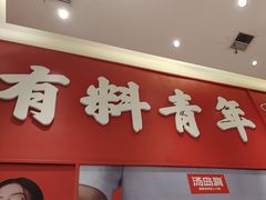 -湯島涮小火锅(余姚五彩城店)