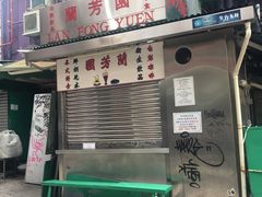 门面-兰芳园(上环店)