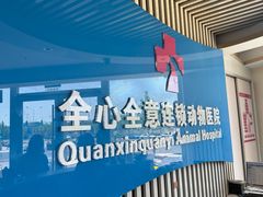 -全心全意动物诊疗中心医院(北苑店)