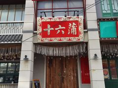 门面-十六蒲(桂林路店)