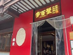 -李百蟹·江南蟹黄面·河景餐厅(夫子庙总店)