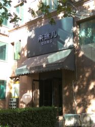 -奈瑞儿美颜塑身SPA