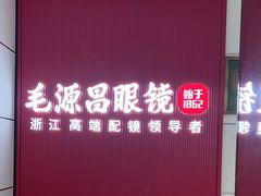 -毛源昌眼镜(杭州庆春东路店)