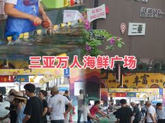 -三亚火车头万人海鲜广场