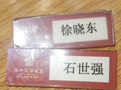 -九十九顶毡房(阜石路店)