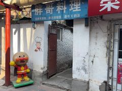 -胖哥料理(兴义里店)