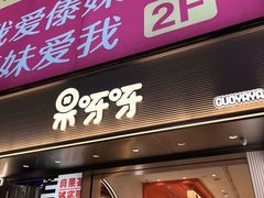 门面-果呀呀(国金街店)