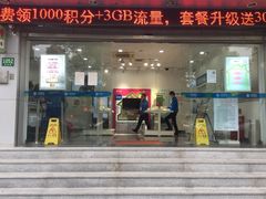 -中国移动(金高路营业厅)