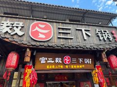 -富正毅三下锅·湘西韵味(天门山索道店)