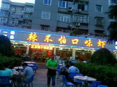 -辣不怕口味虾(凌霄路店)