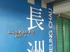 -中环5号码头