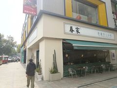 -春家·非遗手工小吃(三墩新天地店)