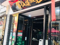 门面-草包包子铺(宽厚里店)