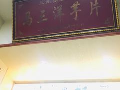 门面-马三洋芋片(兰州总店)
