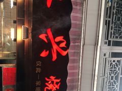 门面-永兴烧腊