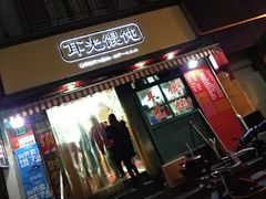 门面-潘国仙耳光馄饨(黄家阙路店)