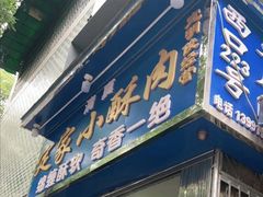 门面-定家小酥肉·清真(回民街店)