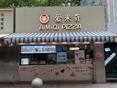-Aimiqi.Pizza.爱米奇私厨(虹梅路红春大厦店)