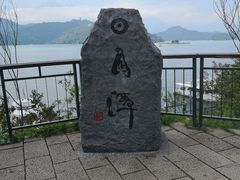 -日月潭