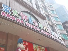 -宝大祥青少年儿童购物中心(南京东路店)