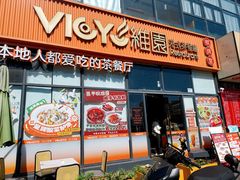 -维园港式茶餐厅(龙岗盛平店)