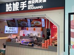 -姑娘手·陕西手工面·肉夹馍(象峰店)