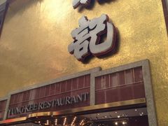 门面-镛记酒家