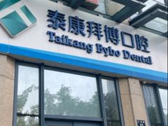 -泰康拜博口腔医院(海曙店)