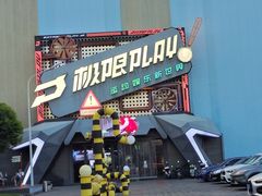 -极限PLAY运动娱乐新世界·团建派对潮玩休闲馆·室内蹦极高空游乐园