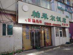 门面-帕米尔饭店
