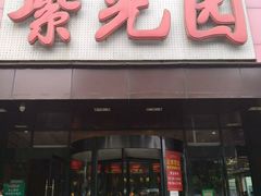门面-紫光园(全国总店)